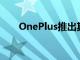 OnePlus推出其首款可定制機械鍵盤