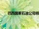 巴西國家石油公司將收到約22億巴西雷亞爾的稅款