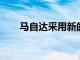 馬自達采用新的銠白色高級油漆高檔