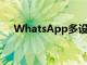 WhatsApp多設備支持即將推出Beta版