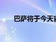 巴薩將于今天官宣阿達(dá)馬特勞雷加盟