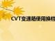 CVT變速箱使用換檔釋放按鈕是否會造成任何損壞