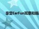享受EarFun耳塞和揚聲器的這些網(wǎng)絡(luò)星期一獨家折扣