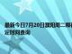 最新今日7月20日濮陽周二限行尾號、限行時間幾點到幾點限行限號最新規定時間查詢