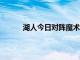 湖人今日對陣魔術霍華德首節得到4分2個籃板