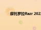 摩托羅拉Razr 2022可折疊將包括144Hz顯示屏