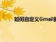 如何自定義Gmail的鍵盤快捷鍵以提高工作效率