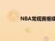 NBA常規賽繼續進行丹佛掘金隊重拾勝利