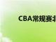 CBA常規賽北控124-96戰勝寧波