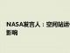 NASA發(fā)言人：空間站運作和通信沒有受到CrowdStrike故障的影響
