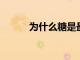 為什么糖是最受詬病的主食之一