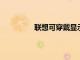 聯想可穿戴顯示器將電視放在您的臉上