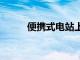便攜式電站上節省高達1000美元