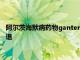 阿爾茨海默病藥物gantenerumab在III期臨床試驗中未能減緩衰退