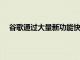 谷歌通過大量新功能快捷方式和更有用的結(jié)果升級搜索
