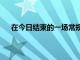 在今日結束的一場常規賽猛龍客場98-102不敵獨行俠