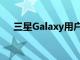 三星Galaxy用戶確認進行了出色的升級