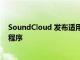 SoundCloud 發(fā)布適用于WearOS智能手表的Beta版應用程序