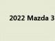 2022 Mazda 3 新增碳纖維版外觀套件