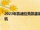 2023年凱迪拉克凱雷德-V擁有通用汽車最強大的燃氣發動機