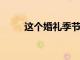這個婚禮季節(jié)你可以穿的鞋類類型