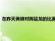 在昨天黃蜂對陣猛龍的比賽里海沃德在第一節落地時扭傷了腳踝