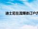 迪士尼在流媒體訂戶方面超過Netflix設定更高的價格