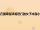 在國(guó)家游泳館進(jìn)行的女子冰壺小組賽第三輪的比賽當(dāng)中中國(guó)女隊(duì)受困于失誤