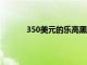 350美元的樂高黑豹半身像讓瓦坎達永遠尖叫