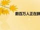 數百萬人正在辭去工作以獲得更好的機會