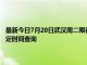 最新今日7月20日武漢周二限行尾號、限行時間幾點到幾點限行限號最新規定時間查詢