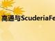 高通與ScuderiaFerrariF1車隊簽署合作協議