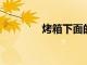 烤箱下面的抽屜不適合存放