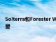Solterra和Forester Wilderness重新點燃了我對斯巴魯的愛