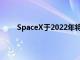 SpaceX于2022年將第一批Starlink衛(wèi)星送入軌道