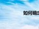 如何確定二手車的價值