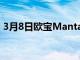 3月8日歐寶Manta將作為時尚電動SUV回歸