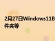 2月27日Windows11Build22557帶有開始菜單應用程序文件夾等