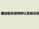 國資股東掛牌轉(zhuǎn)讓星展證券40%股權(quán)，轉(zhuǎn)讓底價(jià)合計(jì)約8.23億元