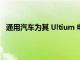 通用汽車為其 Ultium 電動(dòng)汽車系列創(chuàng)建 Trick 加熱系統(tǒng)