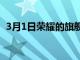 3月1日榮耀的旗艦GT2Pro剛剛在全球上市