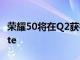 榮耀50將在Q2獲得MagicUI6在Q3獲得50Lite