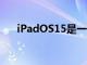 iPadOS15是一個有點令人失望的版本