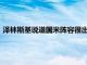澤林斯基說道國米陣容很出色即使那些較少上場的球員也很出色