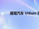 通用汽車 Ultium 技術可以從任何地方清除熱量