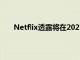 Netflix透露將在2023年推出更便宜的廣告支持計劃