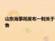 山東海事局發布一則關于公布山東濱州港口岸對外開放范圍的通告