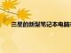 三星的新型筆記本電腦非常適合家庭和移動消費者的工作