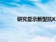 研究顯示新型抗KRAS藥物治療胰腺癌的前景