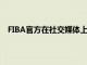 FIBA官方在社交媒體上發(fā)文祝賀小加索爾37歲生日快樂